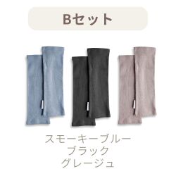 アソートBセット