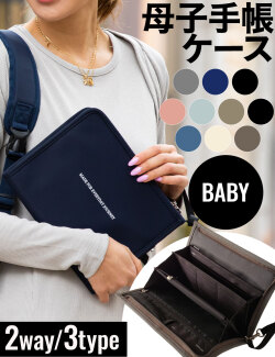 スマート母子手帳ケース【BABY】