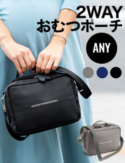 マおむつポーチ【ANY】 大容量＆超軽量 強撥水 2WAY 万能マルチケース