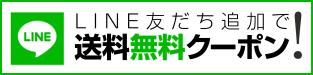 LINE友だち追加で送料無料クーポン