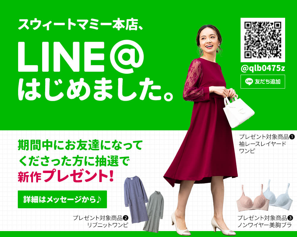 新作プレゼントキャンペーン 授乳服とマタニティウェアのスウィートマミー