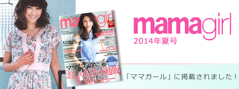 2014年夏号ママガール掲載