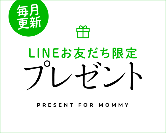 LINE友だち限定プレゼント