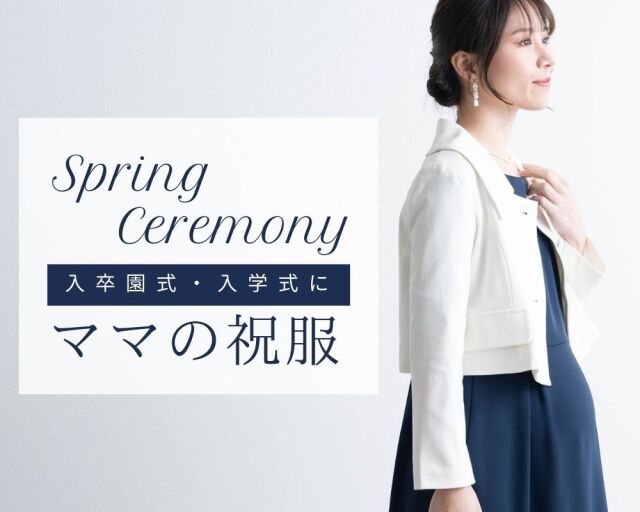 卒入園・卒入学