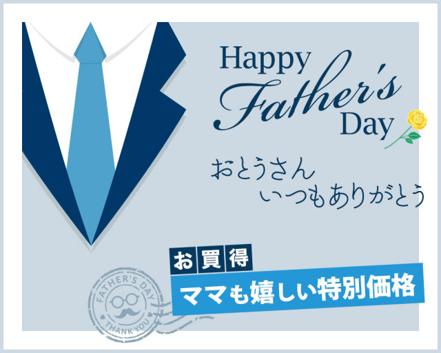 父の日ギフト