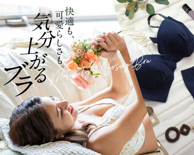 授乳ブラ