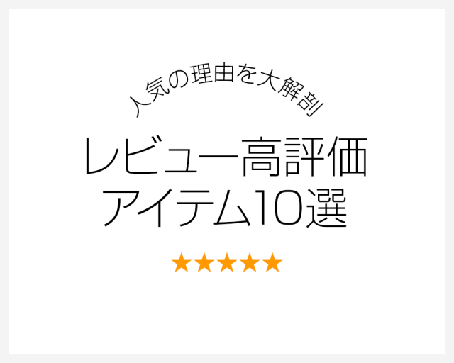 レビュー高評価アイテム