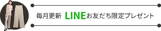 【バナー】毎月更新 LINEお友だち限定プレゼント