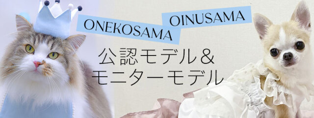 ONEKOSAMA OINUSAMA モデル