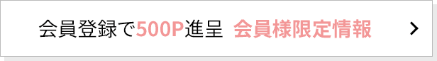 会員限定！オトクな特典
