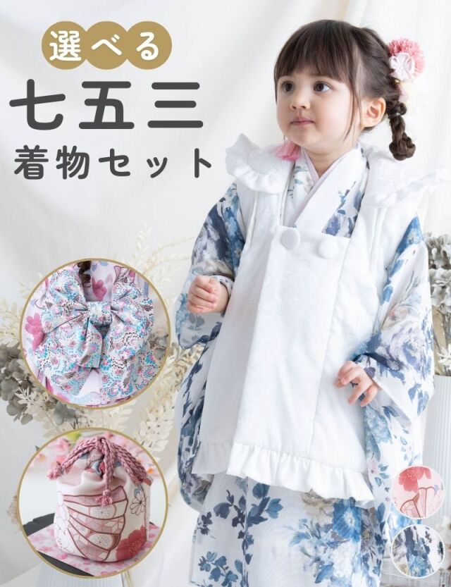 3歳 七五三着物フルセット 女の子 着物 帯 被布 セット内容が選べる