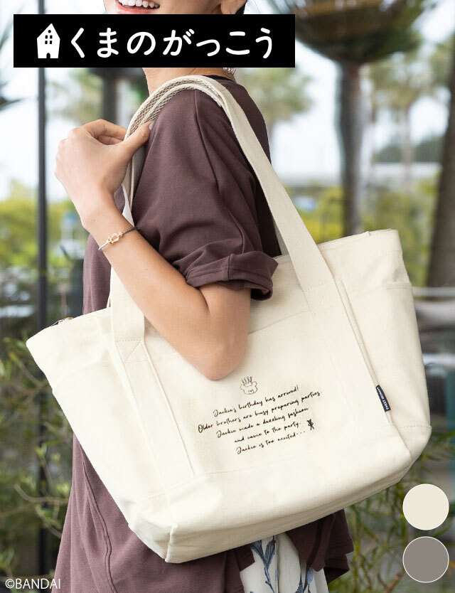 くまのがっこう×スウィートマミーコラボ】キャンバストートバッグ