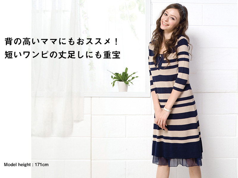 背の高いママにもおすすめ!短いワンピの丈足しに