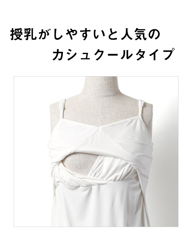 授乳がしやすいと評判のカシュクールタイプの授乳口