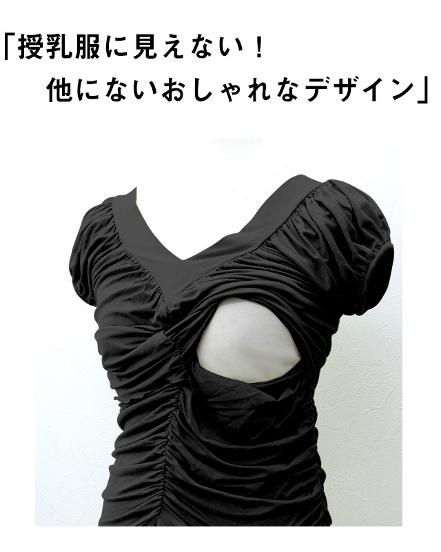 授乳服に見えない!他にないおしゃれなデザイン
