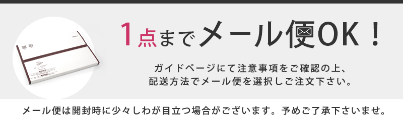 1点までメール便可