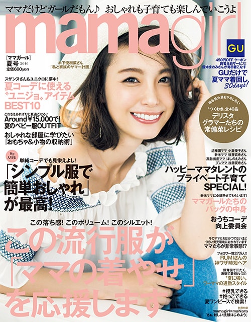 mamagirl 2016年夏号掲載情報