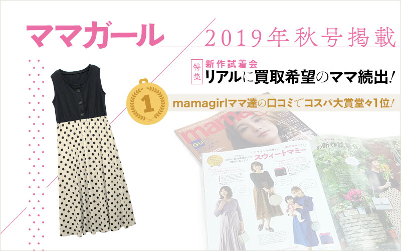 mamagirl2019年秋号掲載
