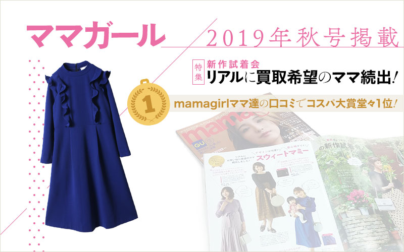 mamagirl2019年秋号掲載
