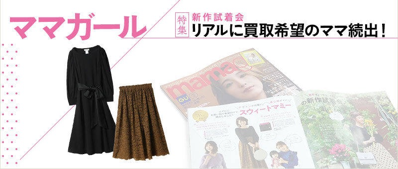mamagirl2019年秋号掲載