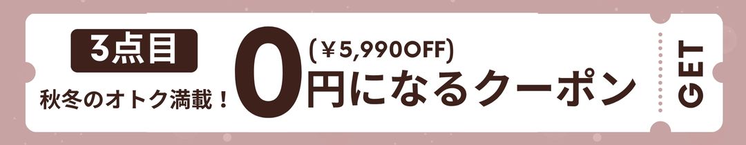 最強まとめ買い3点目0円(5990円OFF)
