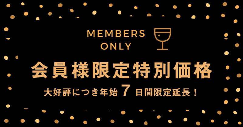 プ会員様限定価格