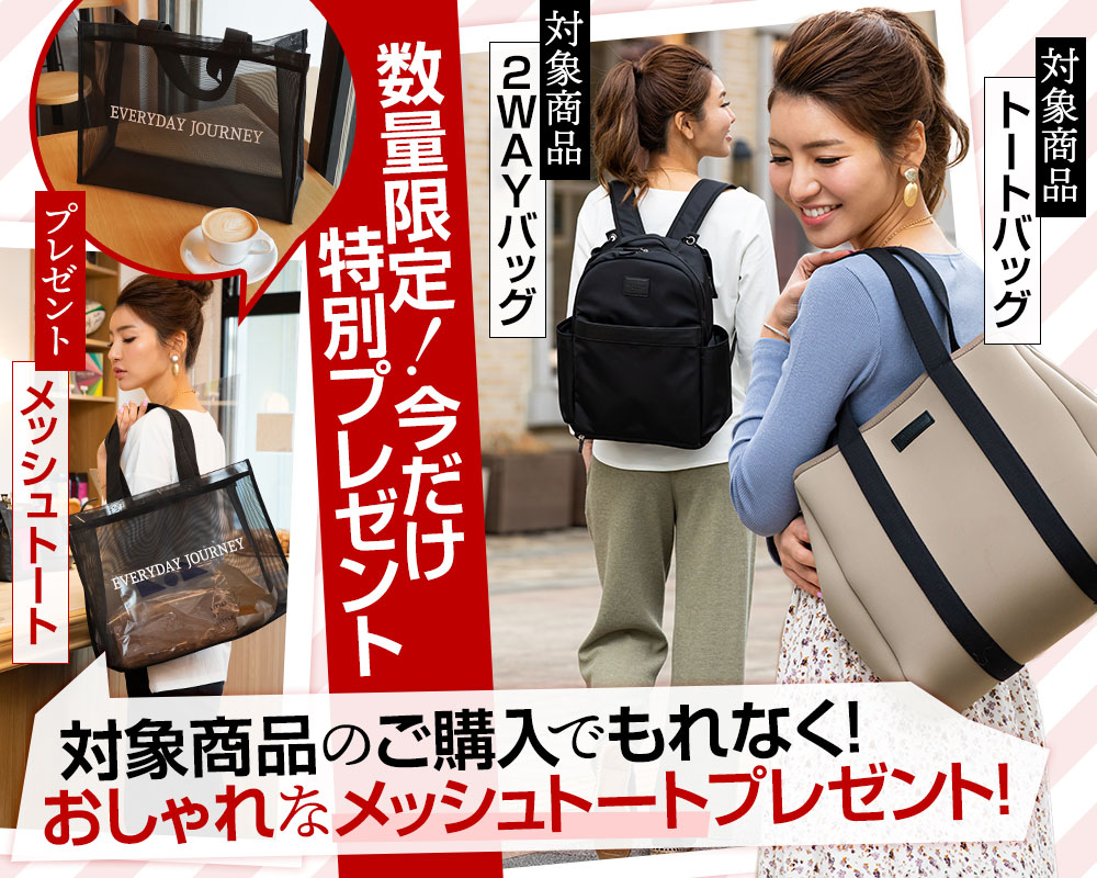 メッシュトートプレゼント