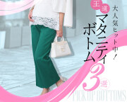 人気ボトム3選