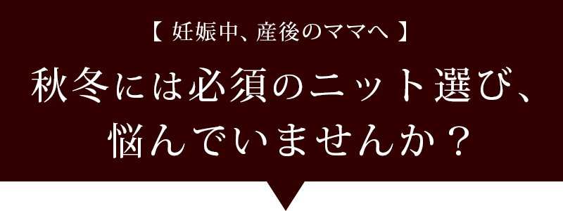 秋冬には必須のニット選び、悩んでいませんか？