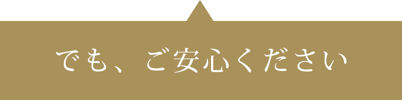 ご安心ください