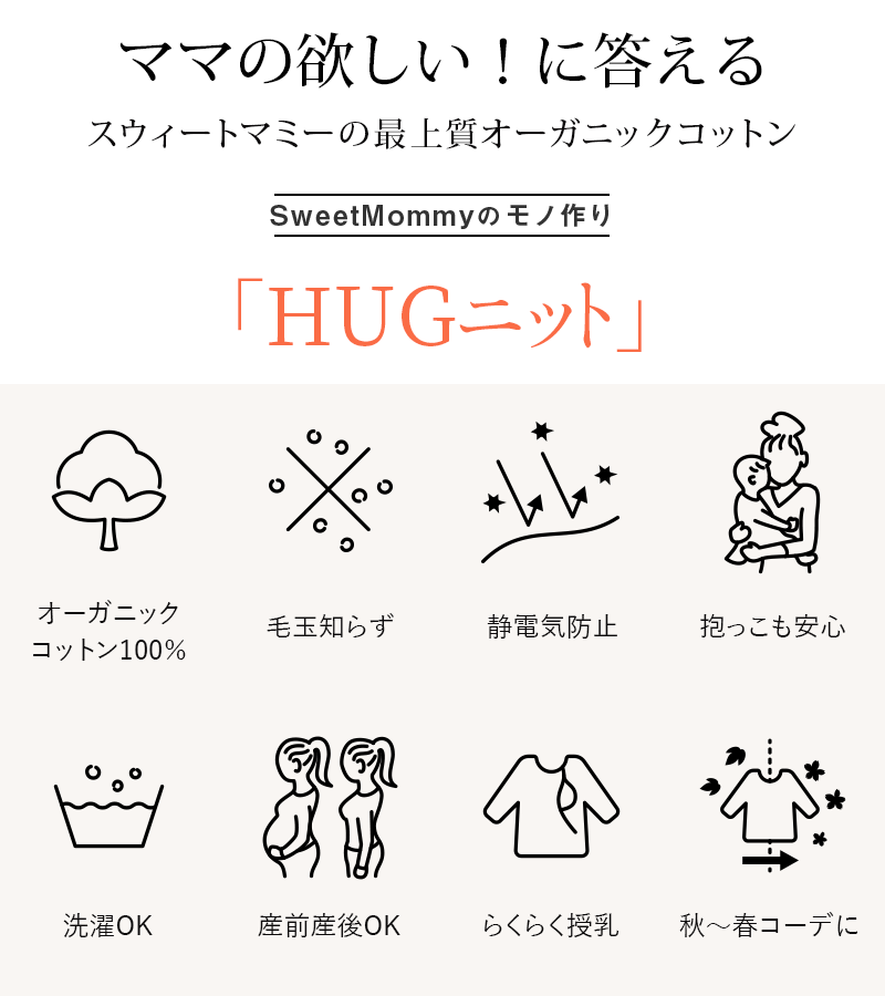 ママの欲しい！に答える「HUG」ニット