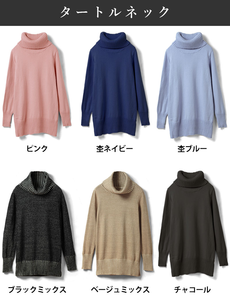 タートルネックのカラーバリエーション