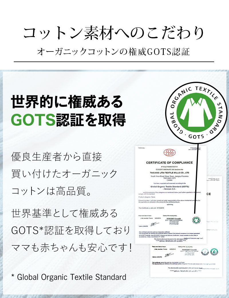 コットン素材へのこだわり、オーガニックコットン権威GOTS認証