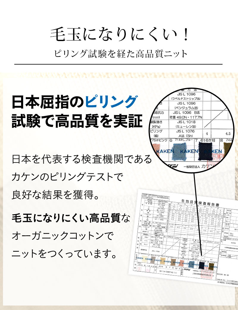 毛玉になりにくい、ピリング試験を経た高品質ニット