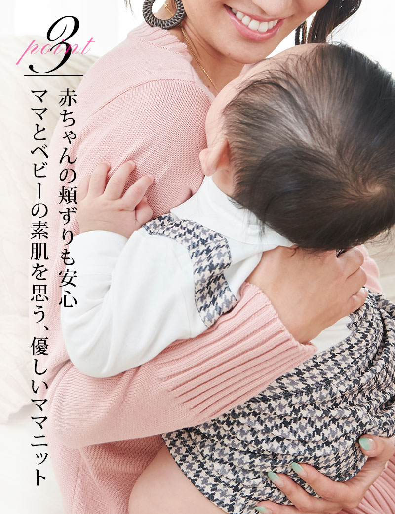 赤ちゃんの頬ずりも安心、ママとベビーの素肌を思う優しいママニット