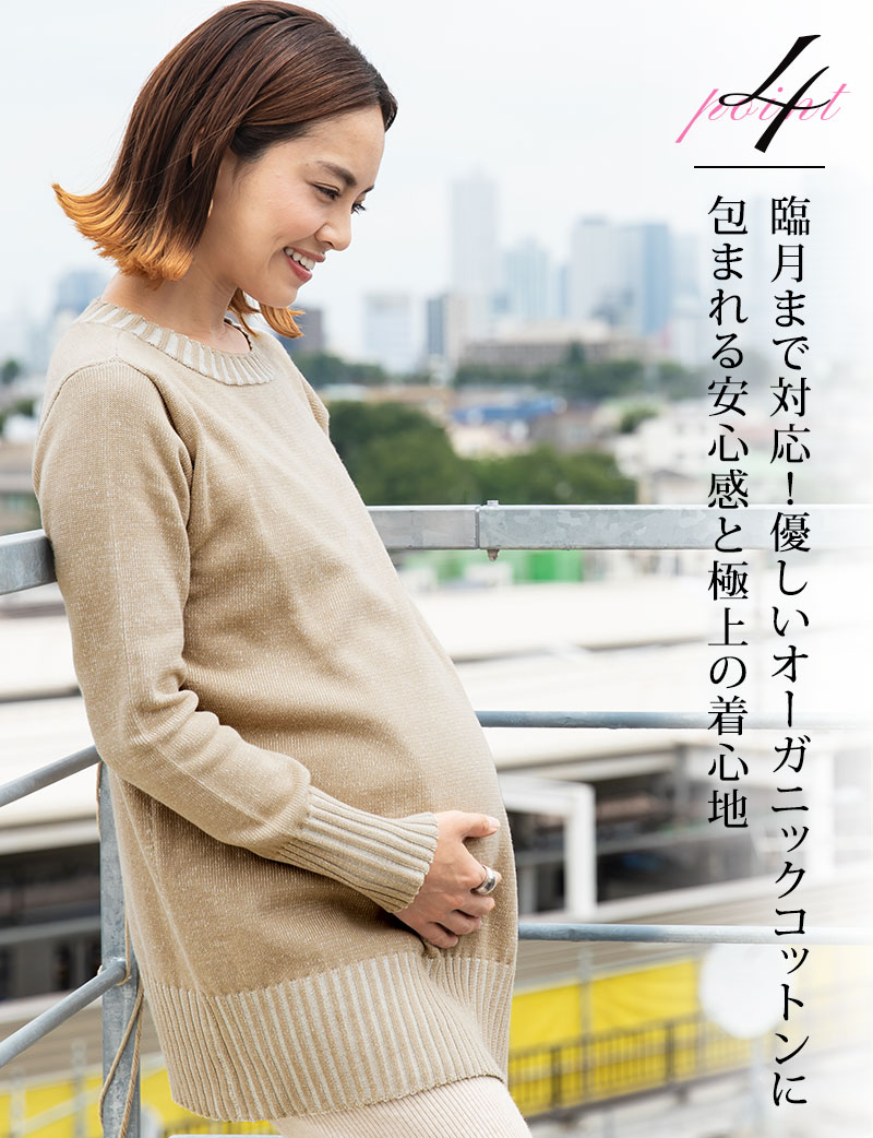臨月まで対応!オーガニックコットンに包まれる安心感と極上の着心地