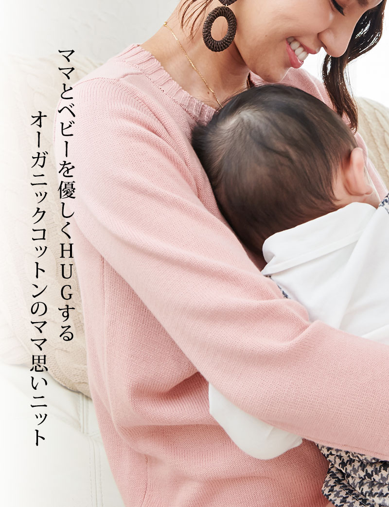 ママとベビーを優しくHUGする、オーガニックコットンのママ思いニット