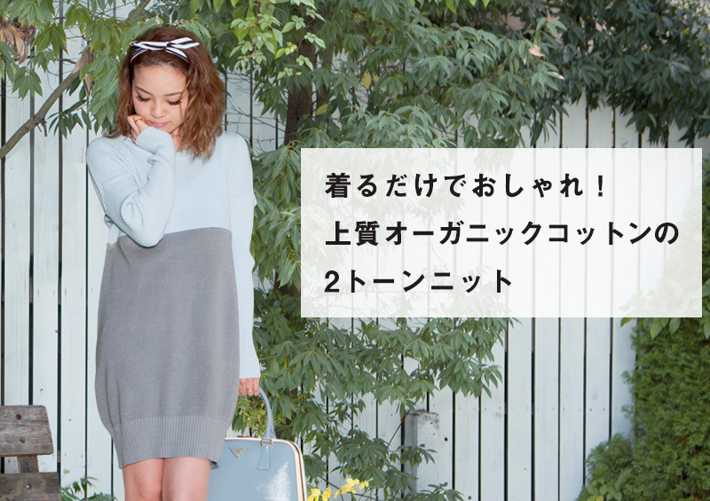 1枚でおしゃれ!上質オーガニックコットン2トーンニット授乳服