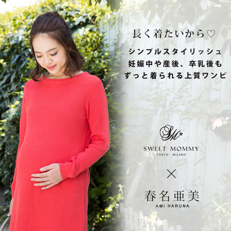 春名亜美ちゃん着用のマタニティウェア