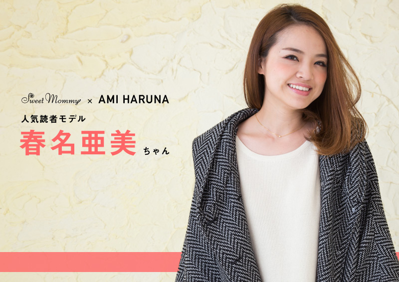 人気読者モデル春名亜美ちゃん着用