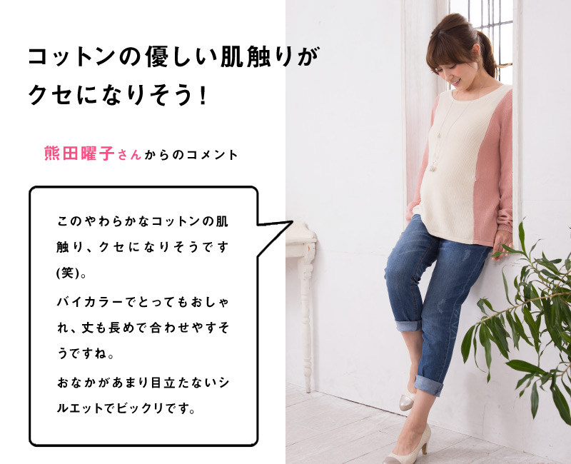 コットンの優しい肌さわりがクセになりそう!熊田曜子さんからのコメント