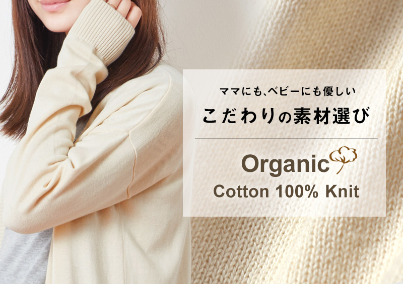 オーガニックコットン100%の愛情