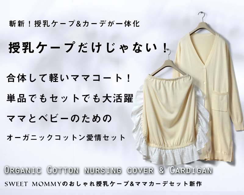 授乳ケープとロングカーデが一体化!軽いママコートとしても♪
