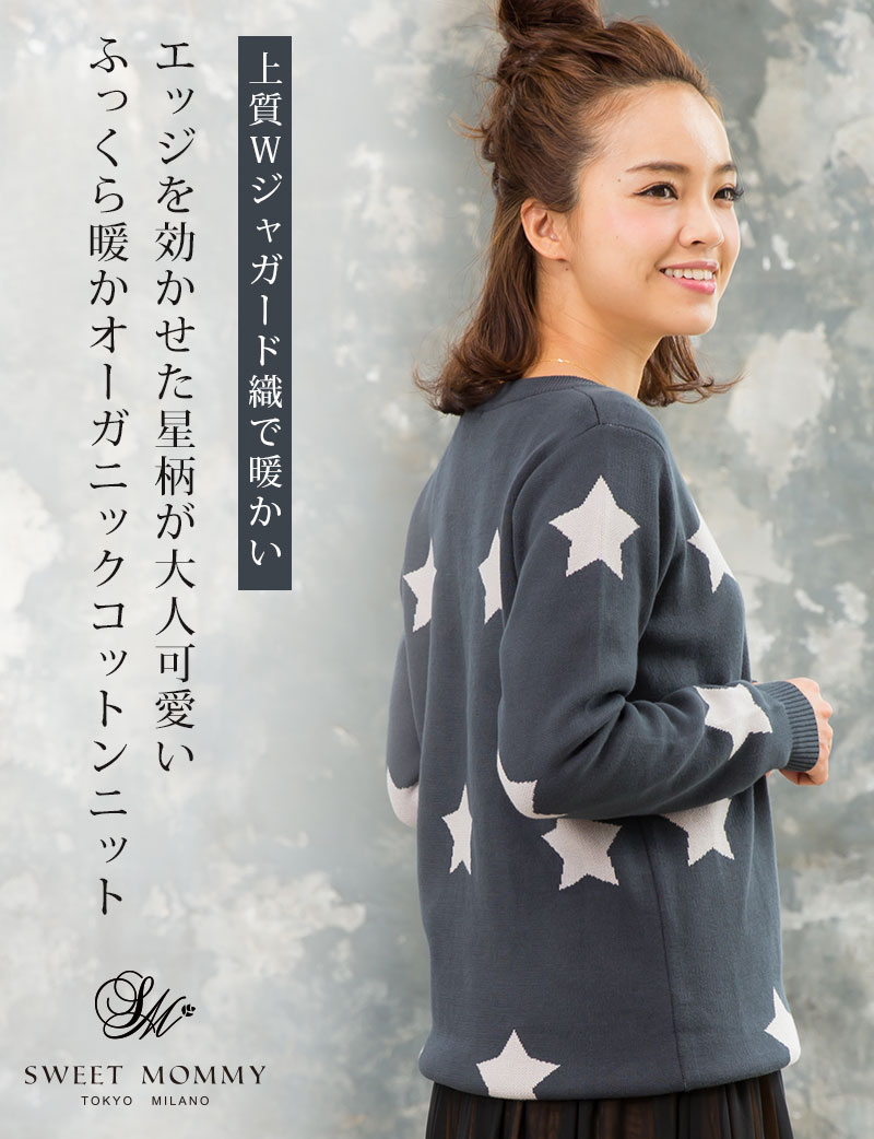 星柄ジャガードが大人可愛い ふっくらあったかオーガニックコットン 授乳トップス