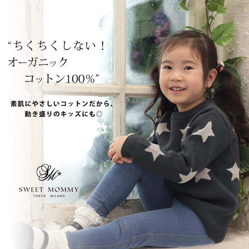 オーガニックコットン100%のキッズニットトップス