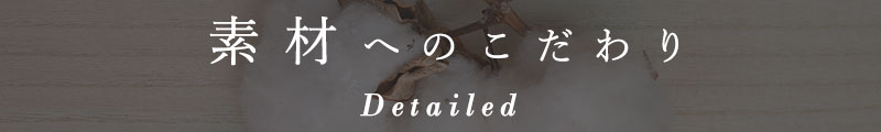 素材へのこだわり