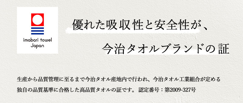 独自の品質基準に合格した高品質タオルの証