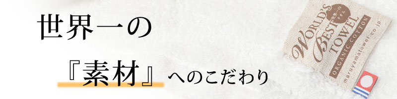 世界一の素材へのこだわり