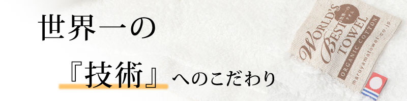 世界一の技術へのこだわり