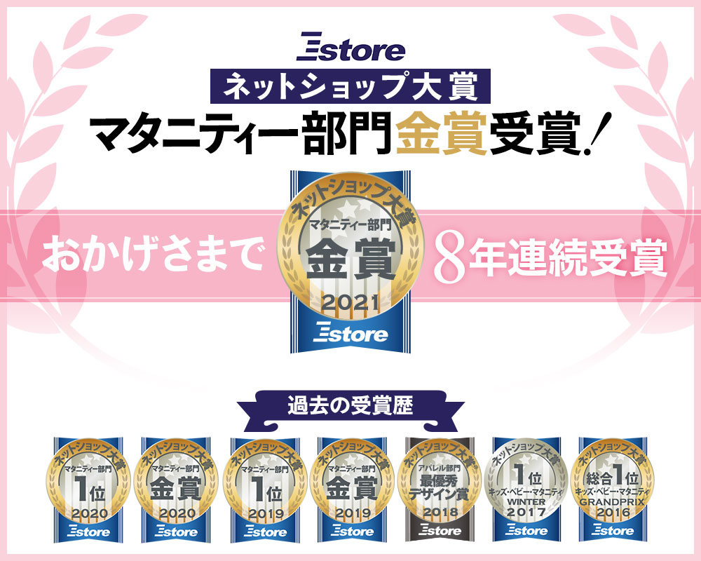 Eストアーネットショップ大賞8年連続受賞！ カテゴリープレミアム・マタニティー部門金賞